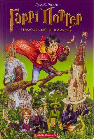 "Гаррі Поттер і філософський камінь", (кн.1), Дж. Ролінг 00070 фото