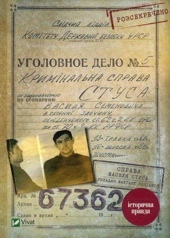 "Справа Василя Стуса Збірка документів з архіву колишнього КДБ УРСР", укл. В. Кіпіані 00127 фото