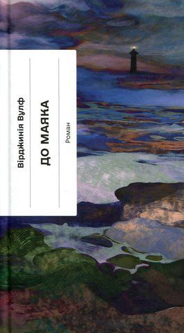 "До маяка", Вірджинія Вулф 01507 фото