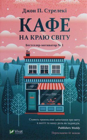 "Кафе на краю світу", Д.Стрелекі 00368 фото
