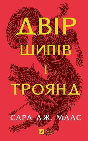 "Двір шипів і троянд", С. Дж. Маас 00168 фото