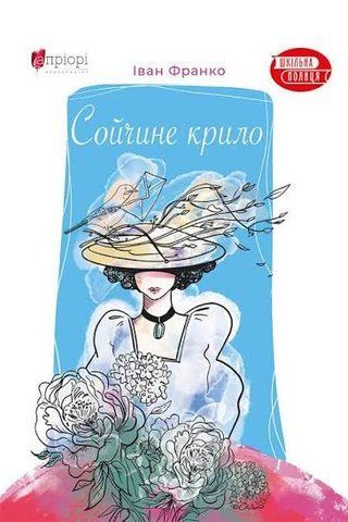 "Сойчине крило", І. Франко 00868 фото