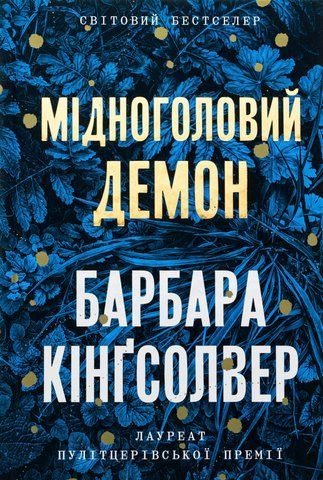 "Мідноголовий Демон", Барбара Кінґсолвер 01031 фото