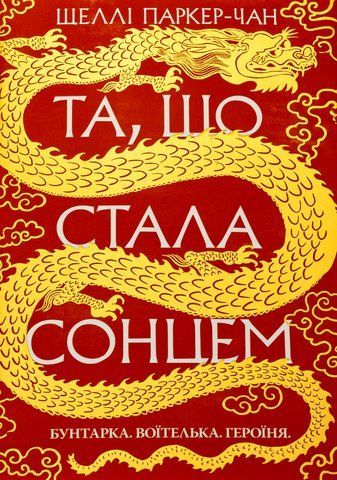 "Та, що стала сонцем", Ш. Паркер-Чан 00114 фото