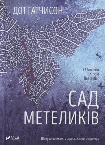 "Сад метеликів", Д. Гатчисон 00716 фото