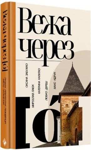 "Вежа через &laquo;О&raquo;", О.Забужко,М.Лаюк,К.Калитко,Л.Дереш,М.Кідрук 00682 фото