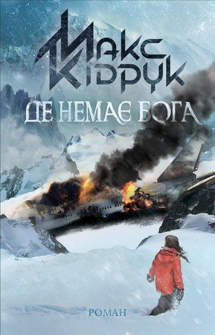 "Де немає Бога", М.Кідрук 00006 фото