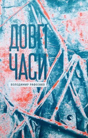 "Довгі часи", В. Рафієнко 00498 фото