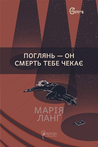 &ldquo;Поглянь &mdash; он смерть тебе чекає&rdquo;, Марія Ланґ 6000000138 фото