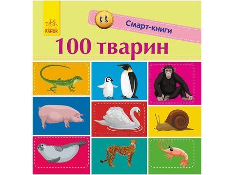 "Смарт-книги : 100 тварин" 00569 фото