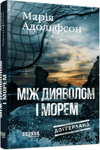 &ldquo;Доґґерланд. Між дияволом і морем. Кн. 3&rdquo;, Марія Адольфссон 01599 фото