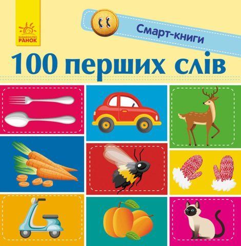 "Смарт-книги : 100 перших слів" 00568 фото