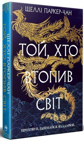 "Той, хто втопив світ (Цикл "Осяйний імператор" кн. 2), Ш. Паркер-Чан 00117 фото