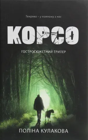 "Корсо", П. Кулакова 00601 фото