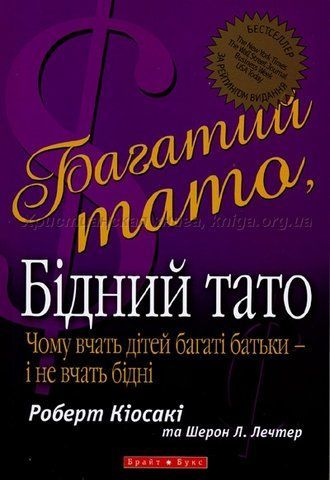 "Багатий тато, бідний тато", Р.Кіосакі 00720 фото