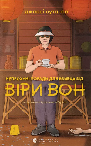 НЕПРОХАНІ ПОРАДИ ДЛЯ ВБИВЦЬ ВІД ВІРИ ВОН Джессі Сутанто 00795 фото