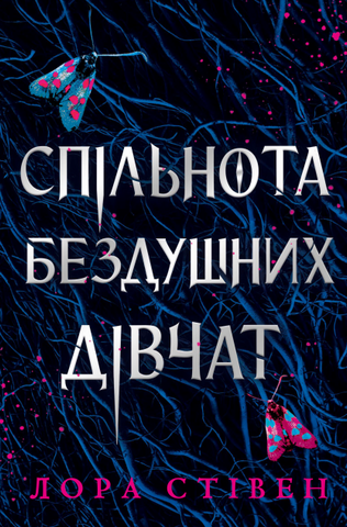 "Спільнота бездушних дівчат", Лора Стівен 01042 фото