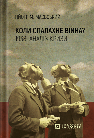 "Коли спалахне війна? 1938. Аналіз кризи", П. Маєвський 00572 фото