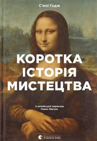 &ldquo;Коротка історія мистецтва&rdquo;, Сьюзі Годж 01328 фото