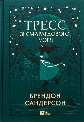 "Тресс зі Смарагдового моря /зі зрізом/", Б. Сандерсон 00153 фото