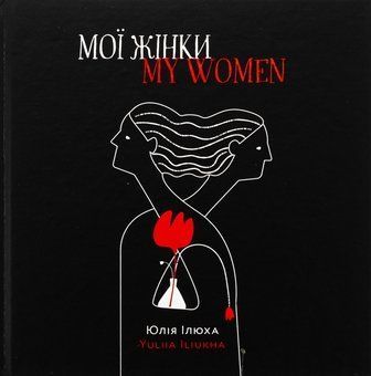 "Мої жінки" білінгва, Юлія Ілюха 00979 фото