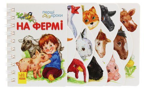 "Перші кроки : На фермі" 00563 фото
