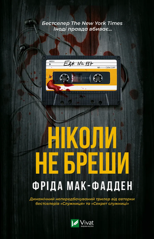 "Ніколи не бреши", Ф. Мак-Фадден 00156 фото