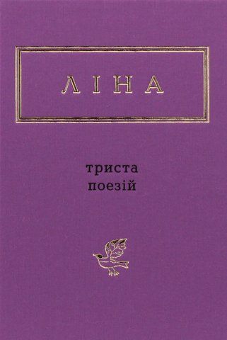 "ТРИСТА ПОЕЗІЙ", Л.Костенко 00076 фото