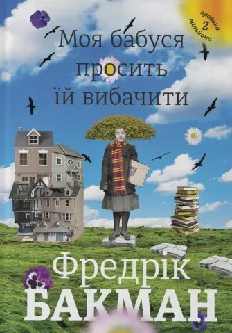 "Моя бабуся просить їй вибачити", Ф.Бакман 00376 фото