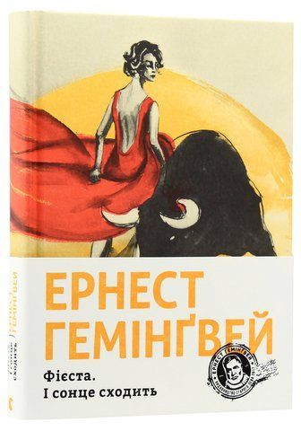 &ldquo;Фієста. І сонце сходить&rdquo;, Ернест Гемінґвей 01064 фото