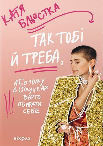 "Так тобі і треба", К. Бльостка 00722 фото