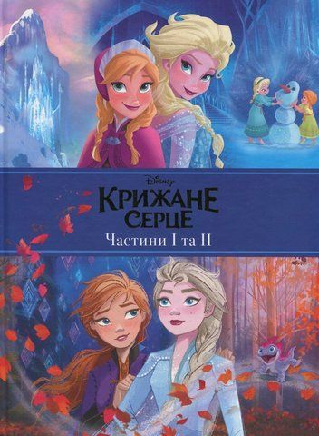 Крижане серце. Дві частини в одній книжці! 00632 фото