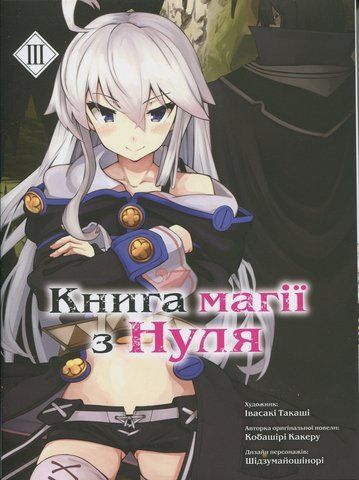 Манґа "Книга магії з Нуля. Книга 3" 01718 фото