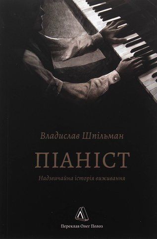 &ldquo;Піаніст. Надзвичайна історія виживання&rdquo;, Владислав Шпільман 00849 фото