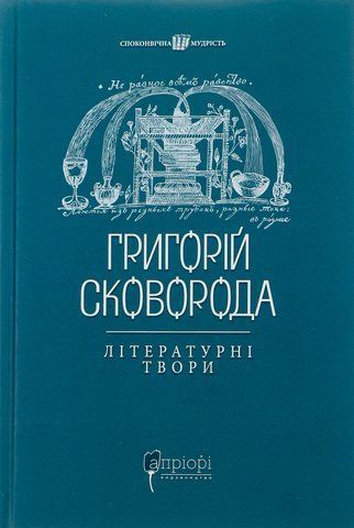 "Григорій Сковорода. Літературні твори", Шевчук В. 00589 фото