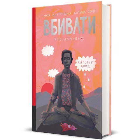 "Моя внутрішня дитина хоче вбивати усвідомлено", К. Дюсс 00377 фото