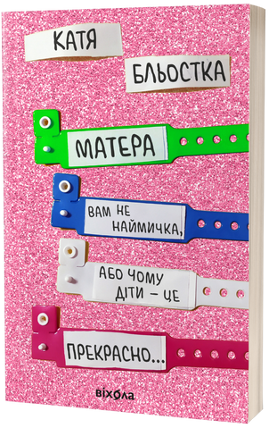 "Матера вам і наймичка", К. Бльостка 00724 фото