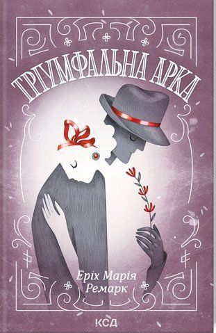 "Тріумфальна арка", Е.М.Ремарк 00053 фото
