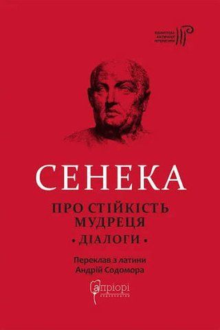 &ldquo;Про стійкість мудреця. Діалоги&rdquo;, Луцій Анней Сенека 6000000155 фото
