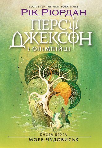 "Персі Джексон. Море чудовиськ. Кн. 2", Р. Ріордан 00560 фото