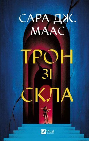 "Трон зі скла", С. Дж. Маас 00165 фото