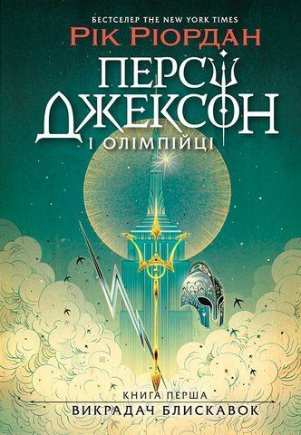 "Персі Джексон. Викрадач блискавок. Кн. 1", Р. Ріордан 00559 фото