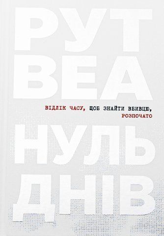 "Нуль днів", Р. Веа 00091 фото