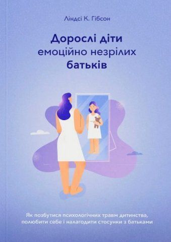 "Дорослі діти емоційно незрілих батьків", Ліндсі К.Гібсон 00725 фото