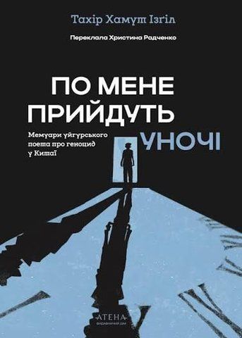 По мене прийдуть уночі. Тахір Хамут Ізгіл 01844 фото