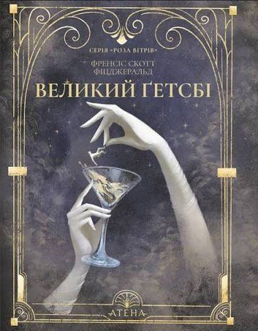 &ldquo;Великий Ґетсбі&rdquo;, Френсіс Скотт Фіцджеральд 6000000185 фото