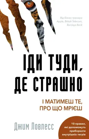 "Іди туди, де страшно і матимеш те, про що мрієш", Д.Ловлесс 00409 фото