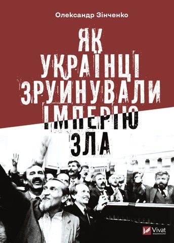 "Як українці зруйнували імперію зла", О. Зінченко 00128 фото