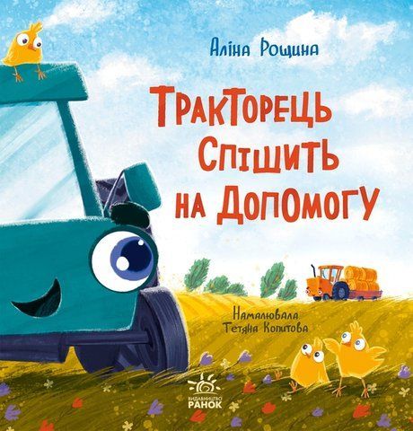 "Тракторець спішить на допомогу" 00670 фото