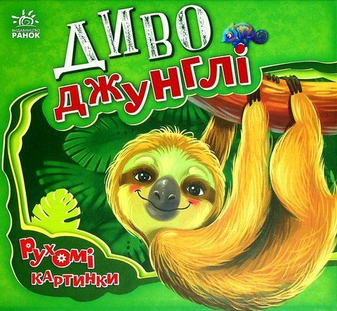 "Диво-джунглі" 00672 фото